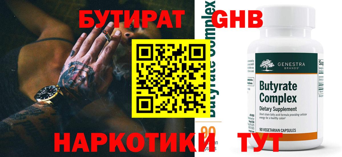 Бутират оксибутират Мыски